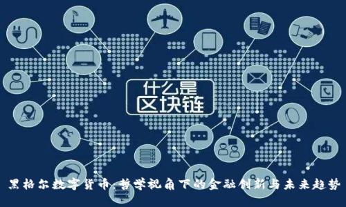 黑格尔数字货币：哲学视角下的金融创新与未来趋势