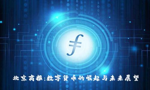 北京商报：数字货币的崛起与未来展望