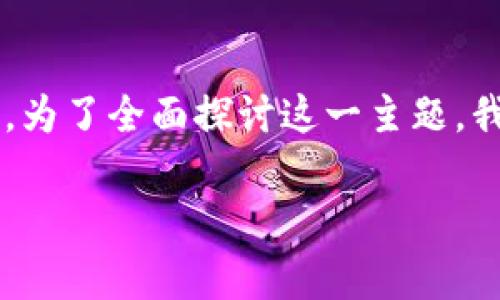 在互联网和加密货币领域，关于项目是否可信的讨论层出不穷，tokenim是否是骗子的问题也常常引发关注。为了全面探讨这一主题，我们需要通过分析tokenim的背景、用户反馈、市场表现以及与其他类似项目的对比，来判断其是否值得信任。

tokenim是骗子吗？深入分析其可信度与潜在风险