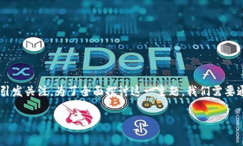 在互联网和加密货币领域，关于项目是否可信的讨论层出不穷，tokenim是否是骗子的问题也常常引发关注。为了全面探讨这一主题，我们需要通过分析tokenim的背景、用户反馈、市场表现以及与其他类似项目的对比，来判断其是否值得信任。

tokenim是骗子吗？深入分析其可信度与潜在风险