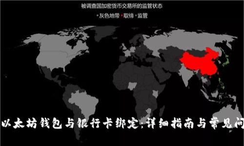 如何将以太坊钱包与银行卡绑定：详细指南与常见问题解答