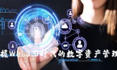 Tokenim：掌握Web3.0时代的数