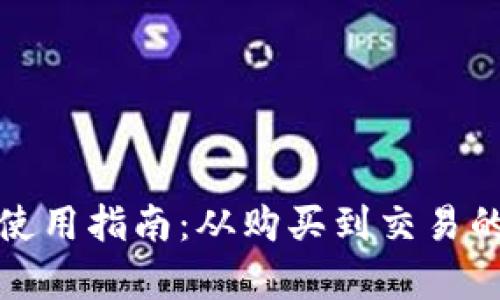 数字货币使用指南：从购买到交易的全面解析