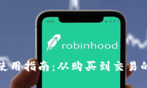 数字货币使用指南：从购买到交易的全面解析