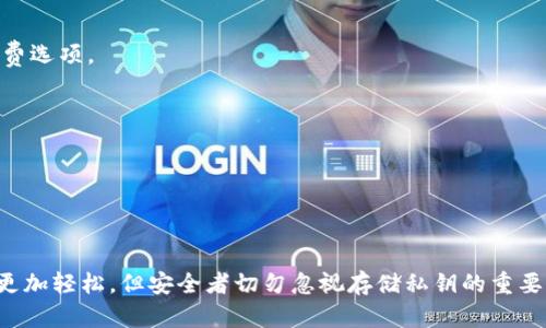 baioti如何通过Tokenim钱包扫码获取密钥/baioti
Tokenim钱包, 扫码获取密钥, 数字货币, 钱包安全/guanjianci

在数字货币日益普及的今天，安全地存储和交易加密货币变得尤为重要。在众多数字钱包中，Tokenim钱包以其用户友好的界面和强大的安全性而受到广泛欢迎。本文将详细介绍如何通过Tokenim钱包扫码获取密钥，以及相关的安全建议和使用技巧。

1. 什么是Tokenim钱包？
Tokenim钱包是一款专门为数字货币用户设计的应用程序，支持多种加密货币的存储和交易。它不仅提供了安全的私钥存储功能，而且还具备直观的用户界面，便于用户进行日常的交易和资产管理。此外，Tokenim钱包还集成了多重安全措施，如生物识别技术、两因素认证等，为用户提供更高的安全保障。

2. Tokenim钱包的工作原理
Tokenim钱包的工作原理主要依赖于区块链技术。用户在 Tokenim 钱包中创建一个钱包地址，通过生成的密钥对进行加密货币的存储和交易。钱包地址是公开的，可以用于接收资金，而私钥则需要妥善保管，它是用来签署交易的唯一凭证。
在用户扫码获取密钥的过程中，Tokenim钱包会通过二维码的方式生成一个包含用户钱包地址和相关信息的图像，用户只需通过应用内的扫码功能，即可快速获取相关的密钥，提高了便携性和便利性。

3. 如何通过Tokenim钱包扫码获取密钥？
获取密钥的过程非常简单，以下是详细步骤：
strong步骤1：/strong下载并安装Tokenim钱包应用。可以在主流的应用商店（如App Store和Google Play）中找到该应用。
strong步骤2：/strong创建一个新的钱包。打开应用后，系统会引导用户创建一个新钱包。在此过程中，用户需要设置一个强密码，并严格记录好生成的恢复短语。
strong步骤3：/strong生成二维码。成功创建钱包后，进入钱包设置，系统将提供“生成密钥”的选项。选择此选项后，会生成一个二维码，包含钱包地址和相应的密钥信息。
strong步骤4：/strong使用扫码功能获取密钥。打开应用的“扫码”功能，对准生成的二维码，应用会自动识别并提取相关的密钥信息。用户可以选择保存或直接使用这些密钥进行交易。
strong步骤5：/strong确认密钥信息。扫码后，系统会显示相关的密钥信息，用户需要仔细核对确保无误，然后选择确认，完成密钥获取。

4. 使用Tokenim钱包的安全性注意事项
尽管Tokenim钱包有多重安全措施，但用户在使用时仍需保持警惕，以下是一些安全性建议：
strong1. 强密码和生物识别：/strong务必使用复杂的密码来保护钱包，并启用生物识别功能增加安全性。通过指纹或面部识别技术，增加额外的防护层。
strong2. 定期备份：/strong定期备份钱包数据和密钥信息，不仅能防止数据丢失，也能在需要恢复时快速找到所需信息。
strong3. 注意钓鱼攻击：/strong在网上进行任何交易时，务必确认网站的真实性，避免输入私钥到不明网站。
strong4. 更新应用：/strong时常检查Tokenim钱包的更新，确保应用安全补丁已及时安装，保障钱包的安全性。

5. 常见的Tokenim钱包使用问题
在使用Tokenim钱包的过程中，用户可能会遇到一些常见问题，如下：

问题一：如何恢复Tokenim钱包？
如果您忘记了钱包密码或更换了设备，您可以使用恢复短语来恢复钱包。恢复短语是在钱包创建过程中生成的，通常包含12到24个单词。以下是恢复步骤：
strong步骤1：/strong在Tokenim钱包的登录界面，选择“恢复钱包”选项。
strong步骤2：/strong输入您的恢复短语，确保每个单词拼写正确，并按照正确的顺序输入。
strong步骤3：/strong输入一个新的安全密码来加密您的钱包，随后您将可以访问钱包中的所有资产。
恢复过程中要确保在安全的环境下输入恢复短语，避免泄露给他人。

问题二：如何安全地存储密钥？
密钥是您访问钱包和交易的唯一凭证，安全存储至关重要。以下是一些有效的存储方法：
strong1. 硬件钱包：/strong使用硬件钱包可以离线存储您的密钥，提供更高的安全性。硬件钱包为冷存储设备，严密保护了私钥不被在线攻击。
strong2. 纸质存储：/strong将生成的私钥写在纸上，存放在安全的地方。避免数字化保存，降低被黑客攻击的风险。
strong3. 加密存储：/strong如果需要保存在电子设备上，请使用可靠的加密软件来保护密钥文件。

问题三：Tokenim钱包支持哪些数字资产？
Tokenim钱包支持多种主流的加密货币，包括比特币（BTC）、以太坊（ETH）、瑞波币（XRP）和各种ERC-20代币。用户可以在钱包中管理不同类型的资产，通过简单的操作实现转账和接收资产。
用户在添加资产时，只需在钱包界面中选择“添加资产”，搜索相关币种并添加即可。同时，使用Tokenim钱包也能方便地了解各类数字货币的市场行情，方便用户制定投资决策。

问题四：为什么Tokenim钱包扫码获取密钥时失败？
扫码获取密钥的过程中，可能会遇到一些失败的情况，原因可能包括：
strong1. 光线不足：/strong如果环境光线不够，会导致二维码扫描识别困难。确保在光线明亮的地方进行扫码。
strong2. 照焦不清：/strong确保摄像头对准二维码，且具有清晰的焦距。如果摄像头无法清晰捕捉，建议稍微调节距离。
strong3. 应用故障：/strong如果应用出现故障，尝试重启应用或更新到最新版本。若问题依旧，考虑重新安装应用。

问题五：Tokenim钱包交易速度和费用如何？
Tokenim钱包的交易速度和费用取决于所用的区块链网络。一般来说，比特币和以太坊的交易时间可能会有所不同：
strong1. 比特币：/strong在高峰时段，交易确认时间可能会延长，用户可以选择支付更高的手续费以加速处理。
strong2. 以太坊：/strong以太坊的交易速度较快，但在网络繁忙时，手续费会增加。Tokenim钱包会自动为用户推荐不同的手续费选项。

问题六：如何提高Tokenim钱包的使用体验？
提高Tokenim钱包的使用体验可以从以下几个方面入手：
strong1. 熟悉操作界面：/strong多进行实践，熟悉应用的各个功能可以提高使用效率。
strong2. 定期查看市场动态：/strong通过Tokenim钱包查看实时市场行情，随时掌握投资趋势。
strong3. 加入社区：/strong参与Tokenim的用户社区，可以获取最新信息和使用技巧，从而提升操作体验。

总的来说，Tokenim钱包是一个安全、便捷的数字货币存储和交易工具。通过扫码获取密钥的功能，使得用户在访问和管理资产时更加轻松，但安全者切勿忽视存储私钥的重要性。希望本文能帮助每位用户更好地理解和使用Tokenim钱包，保障自己的数字资产安全。