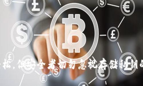 baioti如何通过Tokenim钱包扫码获取密钥/baioti
Tokenim钱包, 扫码获取密钥, 数字货币, 钱包安全/guanjianci

在数字货币日益普及的今天，安全地存储和交易加密货币变得尤为重要。在众多数字钱包中，Tokenim钱包以其用户友好的界面和强大的安全性而受到广泛欢迎。本文将详细介绍如何通过Tokenim钱包扫码获取密钥，以及相关的安全建议和使用技巧。

1. 什么是Tokenim钱包？
Tokenim钱包是一款专门为数字货币用户设计的应用程序，支持多种加密货币的存储和交易。它不仅提供了安全的私钥存储功能，而且还具备直观的用户界面，便于用户进行日常的交易和资产管理。此外，Tokenim钱包还集成了多重安全措施，如生物识别技术、两因素认证等，为用户提供更高的安全保障。

2. Tokenim钱包的工作原理
Tokenim钱包的工作原理主要依赖于区块链技术。用户在 Tokenim 钱包中创建一个钱包地址，通过生成的密钥对进行加密货币的存储和交易。钱包地址是公开的，可以用于接收资金，而私钥则需要妥善保管，它是用来签署交易的唯一凭证。
在用户扫码获取密钥的过程中，Tokenim钱包会通过二维码的方式生成一个包含用户钱包地址和相关信息的图像，用户只需通过应用内的扫码功能，即可快速获取相关的密钥，提高了便携性和便利性。

3. 如何通过Tokenim钱包扫码获取密钥？
获取密钥的过程非常简单，以下是详细步骤：
strong步骤1：/strong下载并安装Tokenim钱包应用。可以在主流的应用商店（如App Store和Google Play）中找到该应用。
strong步骤2：/strong创建一个新的钱包。打开应用后，系统会引导用户创建一个新钱包。在此过程中，用户需要设置一个强密码，并严格记录好生成的恢复短语。
strong步骤3：/strong生成二维码。成功创建钱包后，进入钱包设置，系统将提供“生成密钥”的选项。选择此选项后，会生成一个二维码，包含钱包地址和相应的密钥信息。
strong步骤4：/strong使用扫码功能获取密钥。打开应用的“扫码”功能，对准生成的二维码，应用会自动识别并提取相关的密钥信息。用户可以选择保存或直接使用这些密钥进行交易。
strong步骤5：/strong确认密钥信息。扫码后，系统会显示相关的密钥信息，用户需要仔细核对确保无误，然后选择确认，完成密钥获取。

4. 使用Tokenim钱包的安全性注意事项
尽管Tokenim钱包有多重安全措施，但用户在使用时仍需保持警惕，以下是一些安全性建议：
strong1. 强密码和生物识别：/strong务必使用复杂的密码来保护钱包，并启用生物识别功能增加安全性。通过指纹或面部识别技术，增加额外的防护层。
strong2. 定期备份：/strong定期备份钱包数据和密钥信息，不仅能防止数据丢失，也能在需要恢复时快速找到所需信息。
strong3. 注意钓鱼攻击：/strong在网上进行任何交易时，务必确认网站的真实性，避免输入私钥到不明网站。
strong4. 更新应用：/strong时常检查Tokenim钱包的更新，确保应用安全补丁已及时安装，保障钱包的安全性。

5. 常见的Tokenim钱包使用问题
在使用Tokenim钱包的过程中，用户可能会遇到一些常见问题，如下：

问题一：如何恢复Tokenim钱包？
如果您忘记了钱包密码或更换了设备，您可以使用恢复短语来恢复钱包。恢复短语是在钱包创建过程中生成的，通常包含12到24个单词。以下是恢复步骤：
strong步骤1：/strong在Tokenim钱包的登录界面，选择“恢复钱包”选项。
strong步骤2：/strong输入您的恢复短语，确保每个单词拼写正确，并按照正确的顺序输入。
strong步骤3：/strong输入一个新的安全密码来加密您的钱包，随后您将可以访问钱包中的所有资产。
恢复过程中要确保在安全的环境下输入恢复短语，避免泄露给他人。

问题二：如何安全地存储密钥？
密钥是您访问钱包和交易的唯一凭证，安全存储至关重要。以下是一些有效的存储方法：
strong1. 硬件钱包：/strong使用硬件钱包可以离线存储您的密钥，提供更高的安全性。硬件钱包为冷存储设备，严密保护了私钥不被在线攻击。
strong2. 纸质存储：/strong将生成的私钥写在纸上，存放在安全的地方。避免数字化保存，降低被黑客攻击的风险。
strong3. 加密存储：/strong如果需要保存在电子设备上，请使用可靠的加密软件来保护密钥文件。

问题三：Tokenim钱包支持哪些数字资产？
Tokenim钱包支持多种主流的加密货币，包括比特币（BTC）、以太坊（ETH）、瑞波币（XRP）和各种ERC-20代币。用户可以在钱包中管理不同类型的资产，通过简单的操作实现转账和接收资产。
用户在添加资产时，只需在钱包界面中选择“添加资产”，搜索相关币种并添加即可。同时，使用Tokenim钱包也能方便地了解各类数字货币的市场行情，方便用户制定投资决策。

问题四：为什么Tokenim钱包扫码获取密钥时失败？
扫码获取密钥的过程中，可能会遇到一些失败的情况，原因可能包括：
strong1. 光线不足：/strong如果环境光线不够，会导致二维码扫描识别困难。确保在光线明亮的地方进行扫码。
strong2. 照焦不清：/strong确保摄像头对准二维码，且具有清晰的焦距。如果摄像头无法清晰捕捉，建议稍微调节距离。
strong3. 应用故障：/strong如果应用出现故障，尝试重启应用或更新到最新版本。若问题依旧，考虑重新安装应用。

问题五：Tokenim钱包交易速度和费用如何？
Tokenim钱包的交易速度和费用取决于所用的区块链网络。一般来说，比特币和以太坊的交易时间可能会有所不同：
strong1. 比特币：/strong在高峰时段，交易确认时间可能会延长，用户可以选择支付更高的手续费以加速处理。
strong2. 以太坊：/strong以太坊的交易速度较快，但在网络繁忙时，手续费会增加。Tokenim钱包会自动为用户推荐不同的手续费选项。

问题六：如何提高Tokenim钱包的使用体验？
提高Tokenim钱包的使用体验可以从以下几个方面入手：
strong1. 熟悉操作界面：/strong多进行实践，熟悉应用的各个功能可以提高使用效率。
strong2. 定期查看市场动态：/strong通过Tokenim钱包查看实时市场行情，随时掌握投资趋势。
strong3. 加入社区：/strong参与Tokenim的用户社区，可以获取最新信息和使用技巧，从而提升操作体验。

总的来说，Tokenim钱包是一个安全、便捷的数字货币存储和交易工具。通过扫码获取密钥的功能，使得用户在访问和管理资产时更加轻松，但安全者切勿忽视存储私钥的重要性。希望本文能帮助每位用户更好地理解和使用Tokenim钱包，保障自己的数字资产安全。