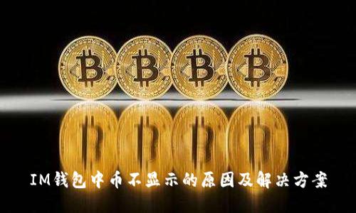 IM钱包中币不显示的原因及解决方案