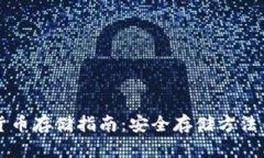 中国数字货币存储指南：