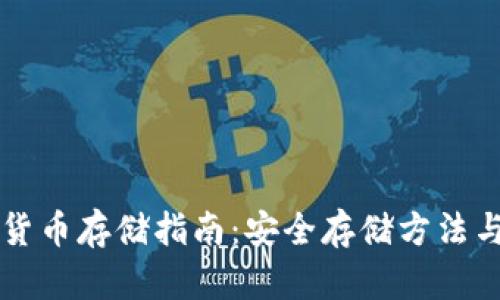 中国数字货币存储指南：安全存储方法与最佳实践