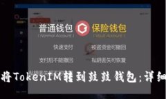 如何将TokenIM转到鼓鼓钱包