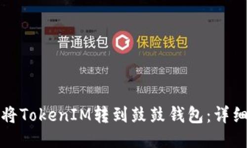 如何将TokenIM转到鼓鼓钱包：详细指南