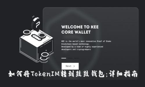如何将TokenIM转到鼓鼓钱包：详细指南