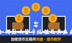 数字货币如何影响货币贬