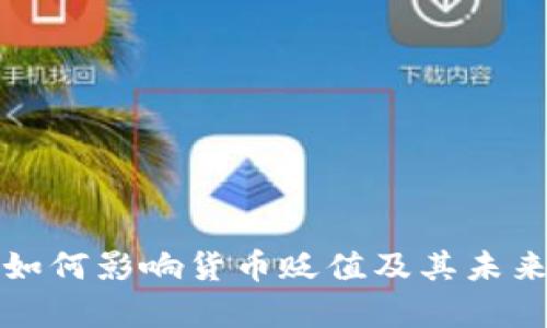 数字货币如何影响货币贬值及其未来趋势分析