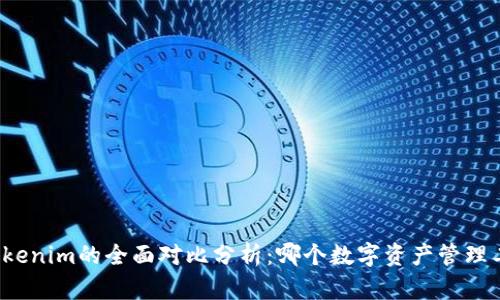 比太钱包与Tokenim的全面对比分析：哪个数字资产管理工具更适合您？