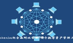 比太钱包与Tokenim的全面对