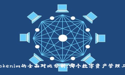 比太钱包与Tokenim的全面对比分析：哪个数字资产管理工具更适合您？