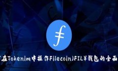 如何在Tokenim中操作Fileco