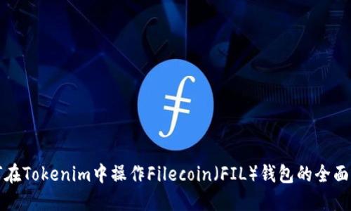 如何在Tokenim中操作Filecoin（FIL）钱包的全面指南