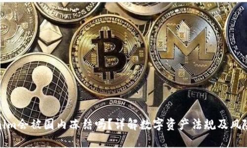Tokenim会被国内冻结吗？详解数字资产法规及风险防范