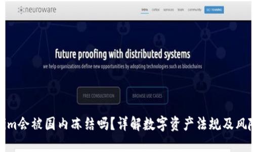 Tokenim会被国内冻结吗？详解数字资产法规及风险防范