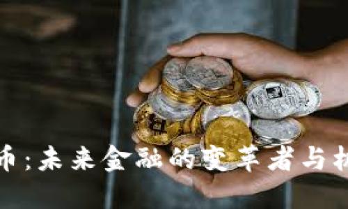 数字货币：未来金融的变革者与机会探索