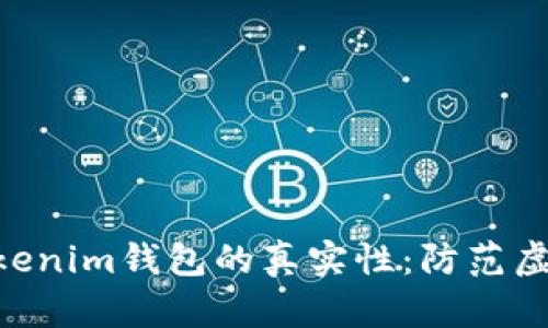 如何辨别TokenTokenim钱包的真实性：防范虚假钱包的实用指南