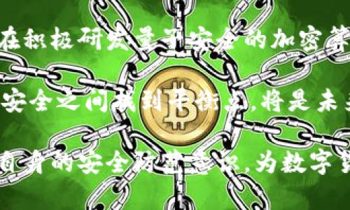 baioti非对称加密数字货币：安全与隐私的未来科技/baioti
非对称加密, 数字货币, 安全性, 隐私保护/guanjianci

随着科技的发展，数字货币已经成为现代金融系统中不可忽视的一部分。从比特币到以太坊，各种数字货币的出现为传统金融带来了深刻的变革。而在这些数字货币的核心技术之一，就是非对称加密。本文将深入探讨非对称加密数字货币的概念、工作原理以及它在安全性与隐私保护方面的重要作用。同时，会解答一些可能与非对称加密数字货币相关的常见问题。

非对称加密的基本概念
非对称加密，顾名思义，是一种加密技术，它使用一对密钥：公钥和私钥。这种技术的最大优势在于，公钥可以公开给任何人，而私钥则必须妥善保管，只有拥有私钥的人才能解密用公钥加密的信息。

在数字货币中，非对称加密技术被用于交易的签名和验证。用户在进行交易时，使用自己的私钥对交易信息进行签名，其他用户可以利用该用户的公钥验证该签名的真实性。这种机制确保了交易的安全和防伪性，防止了伪造和篡改。

非对称加密数字货币的工作原理
数字货币的交易流程主要包括发起交易、签名、广播和验证几个步骤。首先，用户决定将一定数量的数字货币发送给其他用户。然后，用户使用私钥对这个交易进行签名，生成一个唯一的数字签名，确认该交易的合法性。

接下来，交易信息和签名将被广播到区块链网络的其他节点。节点收到交易后，会使用发送方的公钥来验证该签名的真实性，以确保发送者确实是交易的发起者。这一过程不仅保护了交易的隐私，还确保了交易的不可逆性。

非对称加密在数字货币中的重要性
非对称加密对数字货币的安全性和隐私保护至关重要。首先，它保证了交易的真实身份和来源，使得用户在进行交易时能够放心。此外，非对称加密的特性还保护了用户的资产安全，如果一个用户的公钥被恶意攻击者获取，不得不依赖私钥的安全性。

其次，非对称加密使得用户在进行交易时可以保持匿名。虽然交易信息在区块链上是公开的，但用户的身份信息是通过加密方式隐藏的，从而保护了用户的隐私。这种特性在一些对隐私要求较高的应用场景（如暗网交易）中尤其重要。

非对称加密数字货币的优势与挑战
非对称加密数字货币的优势在于其安全性和便利性。它能够有效防止欺诈、盗窃和数据篡改，确保用户的资金安全。同时，用户只需要保管好自己的私钥即可，不需要频繁更换密码等操作，提升了用户体验。

然而，非对称加密数字货币仍面临一些挑战。例如，如果用户遗失了私钥，便再也无法访问自己的数字货币资产，因此私钥的保护成为用户的一项重要责任。此外，非对称加密的计算性能要求较高，对计算资源的支持也是一个不得不考虑的问题。

非对称加密数字货币应用的未来展望
随着技术的不断发展，非对称加密数字货币的应用场景会越来越广泛。除了目前的支付、交易等应用之外，未来还可能扩展到更多领域，如智能合约、去中心化金融（DeFi）等。

特别是在金融科技领域，非对称加密技术将继续推动更安全、更高效的交易方式，促进金融体系的透明化和去中心化。我们有理由相信，非对称加密数字货币在未来的金融市场中，将扮演更加重要的角色。

常见问题解答

h4问题一：非对称加密与对称加密有什么区别？/h4
非对称加密与对称加密是两种不同的加密技术，其核心区别在于密钥的使用方式。对称加密使用相同的密钥进行加密和解密，而非对称加密使用一对密钥——公钥和私钥。这样，非对称加密能够在不共享私钥的情况下，实现安全通信。

在实际应用中，对称加密更适合于大规模数据传输，其加密和解密速度较快，但密钥管理较为复杂；而非对称加密则更适合小规模数据传输，如身份验证和数字签名，尽管其速度相对较慢，但安全性更高。

h4问题二：非对称加密数字货币如何保证交易的不可篡改性？/h4
非对称加密数字货币通过区块链技术实现了交易的不可篡改性。每一次交易被记录在区块链中，形成一个连续的、无法编辑的账本。每个区块包含前一个区块的哈希值，因此，如果有人想要篡改某一笔交易，必须重新计算后续所有区块的哈希，但这个过程计算量巨大且难以实现。

同时，非对称加密确保了交易的真实性，即每一笔交易都是由相应的公钥所验证的，确保了交易的来源和合法性，进一步增强了不可篡改性。

h4问题三：数字货币的隐私性如何保障？/h4
数字货币的隐私性主要依赖于非对称加密技术。用户在进行交易时，其身份信息并不直接暴露在区块链上。虽然交易记录是公开的，但用户的公钥是一个随机生成的字符串，不与用户的真实身份相联系，这样确保了用户的匿名性。

此外，一些数字货币还采用了零知识证明等先进隐私技术，进一步加强了用户交易的隐私保护，只有在特定场景下，真正的身份信息才会被披露。

h4问题四：如何保护自己的私钥？/h4
保护私钥是用户安全使用数字货币的关键。用户应将私钥保存在安全的位置，最好是使用硬件钱包进行存储。此外，要避免在网络上共享私钥，不要在不安全的设备上使用私钥，防止黑客攻击或恶意软件盗取。同时，定期备份或转移资产也是一种很好的保护措施。

此外，考虑到技术的迅速发展，现在也有一些基于多重签名和安全多方计算的技术，可以减少对单一私钥的依赖，提高安全性。

h4问题五：非对称加密数字货币的交易安全吗？/h4
非对称加密数字货币的交易相对安全，主要得益于其底层的加密机制和区块链技术。通过非对称加密，交易能够得到有效的验证并得到保障，即使是面对大量的网络攻击也能保持一定的抗风险能力。

然而，用户的安全也依赖于其自身的行为，若私钥泄露或者使用不安全的交易平台，也有可能导致资金损失。因此，用户需要提高警惕，确保交易平台的信誉和自己的安全措施。

h4问题六：未来非对称加密数字货币会面临什么样的挑战？/h4
未来，非对称加密数字货币可能会面临多种挑战。例如，量子计算技术的发展可能会对现有的非对称加密算法构成威胁，导致其安全性下降。为此，加密领域的专家们正在积极研发量子安全的加密算法以适应未来的挑战。

此外，随着数字货币在世界范围内的普及，各国政府对于数字货币的监管政策可能也会有所变化，从而给数字货币的发展带来一定的不确定性。如何在保持技术创新与安全之间找到平衡点，将是未来的一大挑战。

综上所述，非对称加密数字货币是现代金融科技中的重要一环。通过深入理解其基本概念、工作原理、安全性及隐私保护，能够帮助用户更好地利用这一技术，同时提升自身的安全防范意识，为数字货币的未来发展奠定坚实的基础。