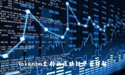 Tokenim支持的区块链平台详解