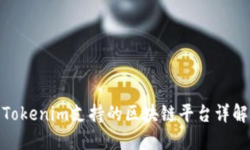 Tokenim支持的区块链平台详解