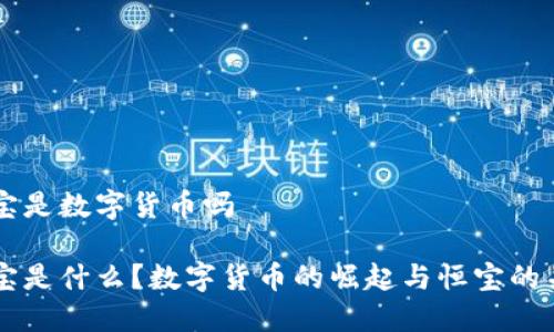 恒宝是数字货币吗

恒宝是什么？数字货币的崛起与恒宝的关系