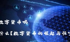 恒宝是数字货币吗恒宝是