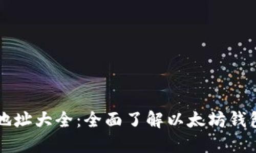 以太坊链钱包地址大全：全面了解以太坊钱包及其创建方法