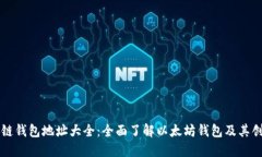以太坊链钱包地址大全：