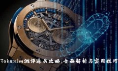 Tokenim测评通关攻略：全面