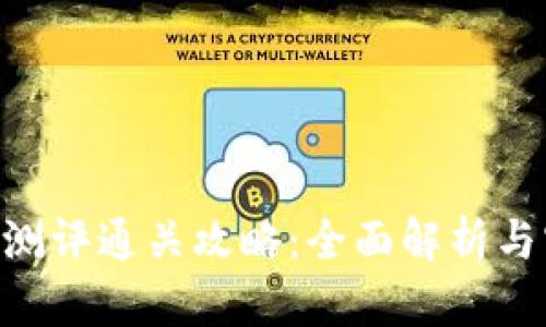 Tokenim测评通关攻略：全面解析与实用技巧