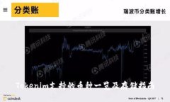 Tokenim支持的币种一览及存