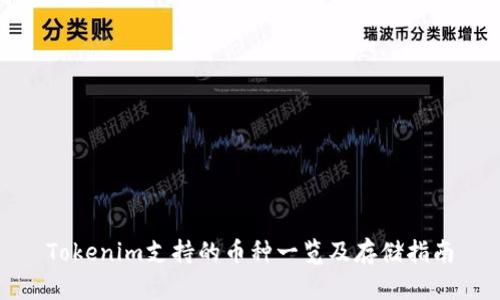 Tokenim支持的币种一览及存储指南