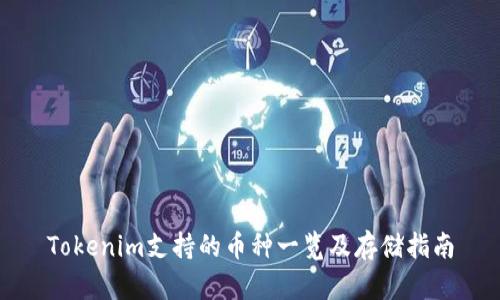 Tokenim支持的币种一览及存储指南