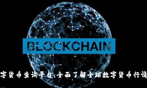 最全数字货币查询平台：全面了解全球数字货币行情与动态
