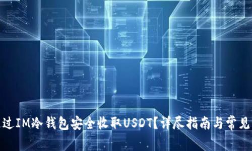 : 如何通过IM冷钱包安全收取USDT？详尽指南与常见问题解答