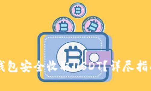 : 如何通过IM冷钱包安全收取USDT？详尽指南与常见问题解答
