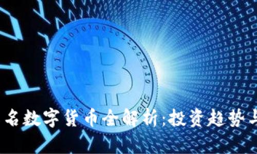 2023年知名数字货币全解析：投资趋势与市场动态