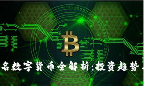 2023年知名数字货币全解析：投资趋势与市场动态