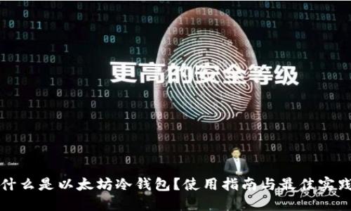 什么是以太坊冷钱包？使用指南与最佳实践