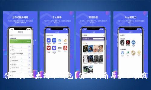 什么是以太坊冷钱包？使用指南与最佳实践