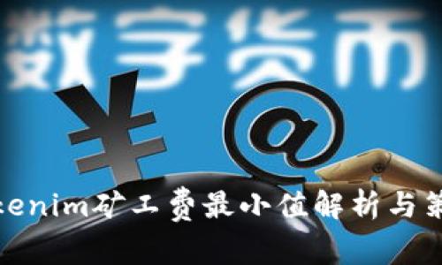 Tokenim矿工费最小值解析与策略