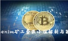 Tokenim矿工费最小值解析与
