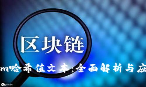Tokenim哈希值文本：全面解析与应用指南