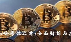 Tokenim哈希值文本：全面解